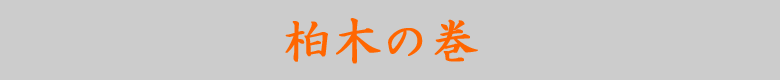 源氏物語